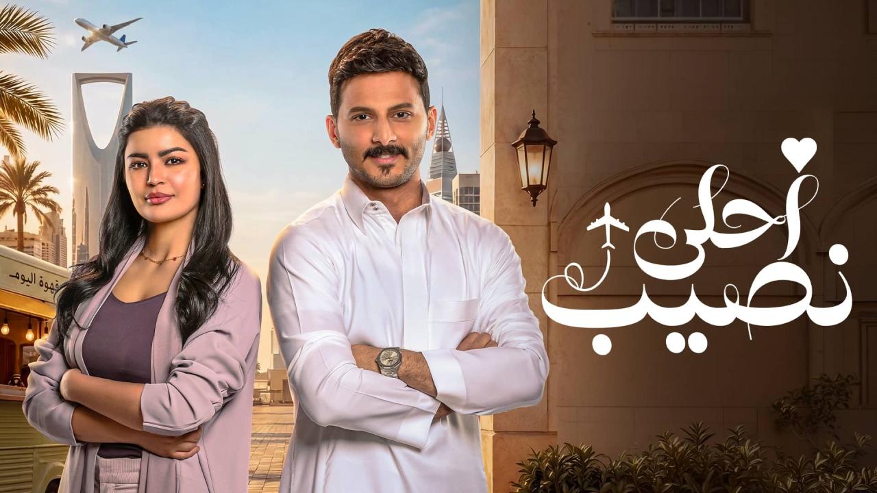 مسلسل احلى نصيب الحلقة 11 الحادية عشر