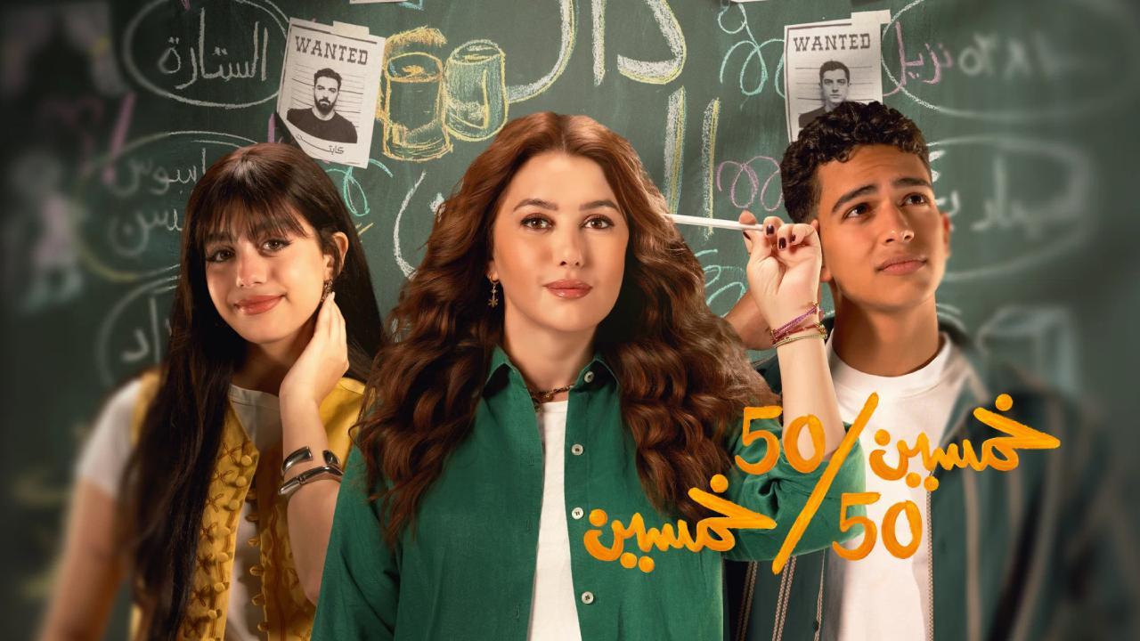 مسلسل خمسين خمسين الحلقة 11 الحادية عشر