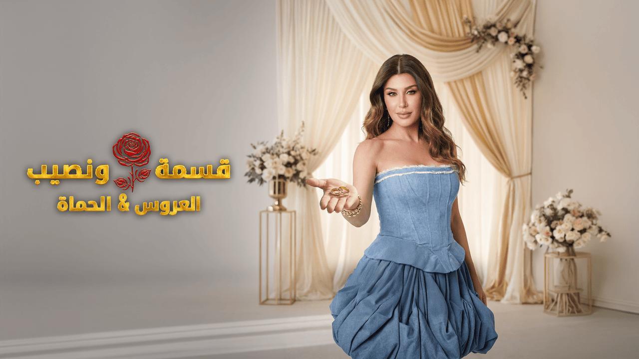 برنامج قسمة ونصيب العروس والحماة الحلقة 75 الخامسة والسبعون